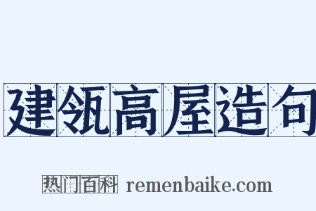 建瓴高屋造句是什么意思的图片